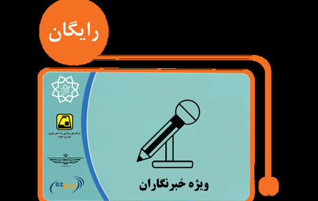 سردرگمی خبرنگاران برای شارژ کارت بلیت