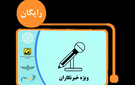 سردرگمی خبرنگاران برای شارژ کارت بلیت