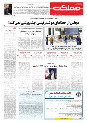 روزنامه مملکت/ ۲۹ آبان ۱۴۰۰