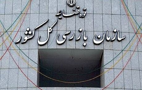 بازرسان سازمان بازرسی موظف به شناسایی عوامل معطل ماندن مردم در ادارات شدند