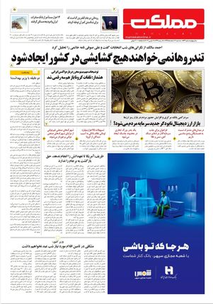 روزنامه مملکت/ ۱۲ اسفند ۹۹