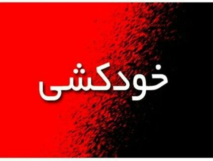اطلاعات تکمیلی درباره اقدام به خودکشی یک دانشجو