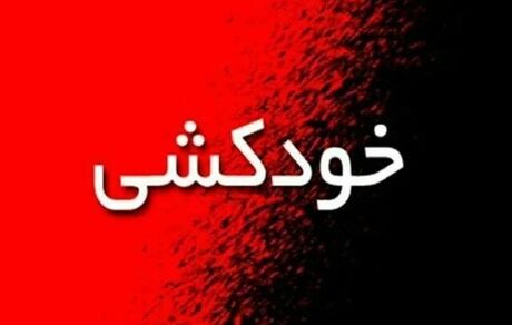 اطلاعات تکمیلی درباره اقدام به خودکشی یک دانشجو