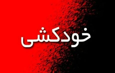 اطلاعات تکمیلی درباره اقدام به خودکشی یک دانشجو
