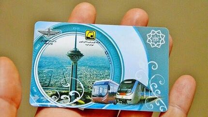 عرضه کارت بلیت شخصی‌سازی‌شده مترو برای تهرانی‌ها