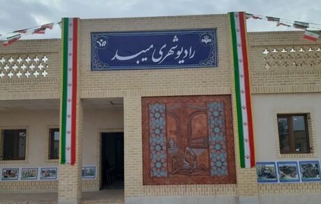 هشتمین رادیوی شهری کشور افتتاح شد
