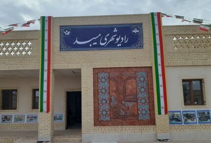 هشتمین رادیوی شهری کشور افتتاح شد