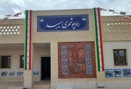 هشتمین رادیوی شهری کشور افتتاح شد