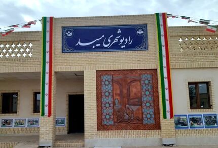 هشتمین رادیوی شهری کشور افتتاح شد
