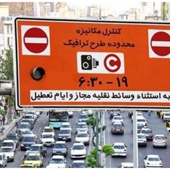 طرح ترافیک در یک شهریور اجرا نمی‌شود