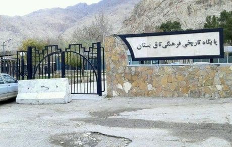شهرداری کرمانشاه ورودی تاق‌بستان را بست / دلیل: تخلف میراث فرهنگی