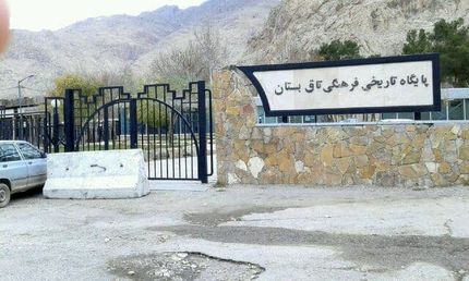 شهرداری کرمانشاه ورودی تاق‌بستان را بست / دلیل: تخلف میراث فرهنگی