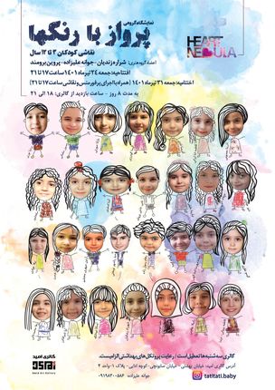 نمایشگاه پرواز با رنگهای کودکان پایان یافت