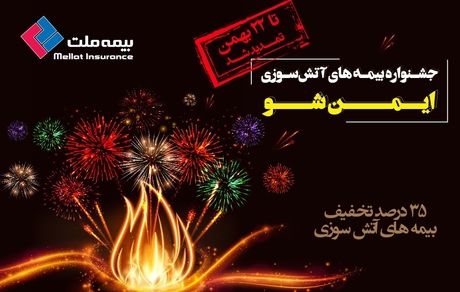 ایمن‌شو و استفاده حداکثری از ظرفیت شبکه فروش توانمند بیمه ملت