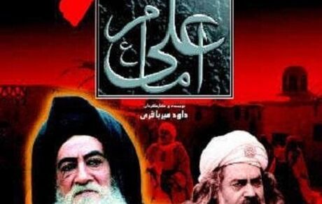 ناگفته‌هایی از ساخت و سانسور سریال امام علی (ع)