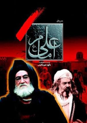 ناگفته‌هایی از ساخت و سانسور سریال امام علی (ع)