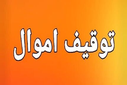 توقیف اموال ۵۲ نفر از افراد مرتبط با شبکه‌های همکار با دشمن در استان زنجان