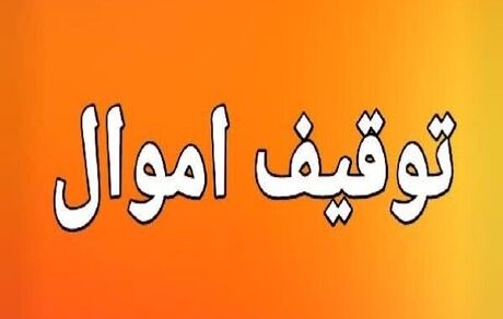 توقیف اموال ۵۲ نفر از افراد مرتبط با شبکه‌های همکار با دشمن در استان زنجان