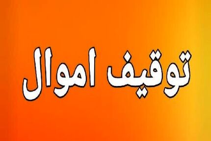 توقیف اموال ۵۲ نفر از افراد مرتبط با شبکه‌های همکار با دشمن در استان زنجان