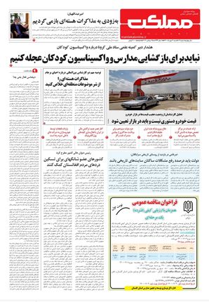 روزنامه مملکت/ ۳ مهر ۱۴۰۰