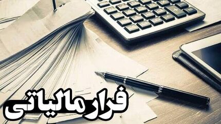 فرار مالیاتی بیش از ۴ میلیون نفر در کشور