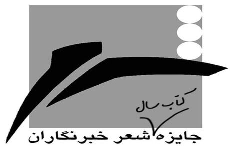 نامزدهای کتاب سال شعر ایران به انتخاب خبرنگاران معرفی شد