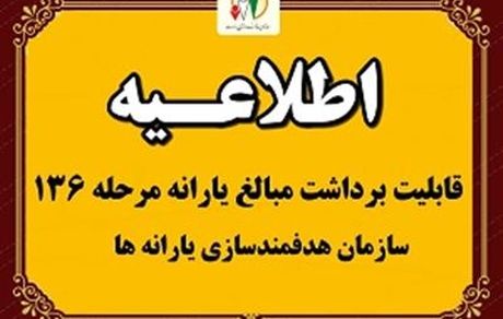 یارانه کمک معیشتی قابل برداشت شد