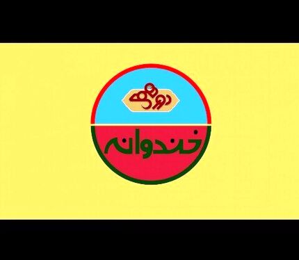 زمان پخش «خندوانه» مشخص شد