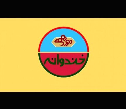 زمان پخش «خندوانه» مشخص شد