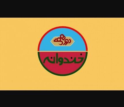 زمان پخش «خندوانه» مشخص شد