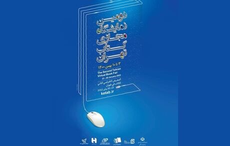 علاقمندان کتاب، از امروز امکان خرید کتاب از نمایشگاه مجازی کتاب تهران دارند