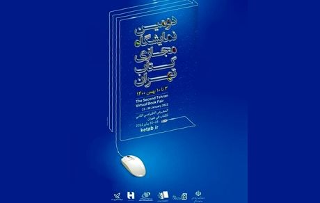 علاقمندان کتاب، از امروز امکان خرید کتاب از نمایشگاه مجازی کتاب تهران دارند
