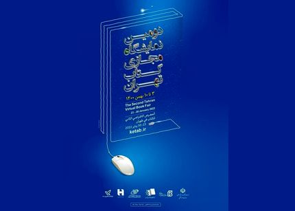 علاقمندان کتاب، از امروز امکان خرید کتاب از نمایشگاه مجازی کتاب تهران دارند