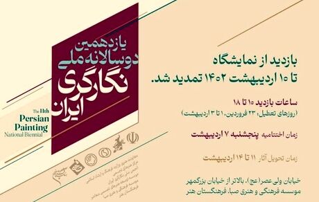 تمدید فرصت بازدید از نمایشگاه یازدهمین دوسالانه ملّی نگارگر