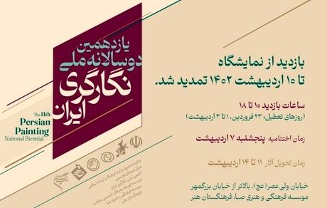 تمدید فرصت بازدید از نمایشگاه یازدهمین دوسالانه ملّی نگارگر