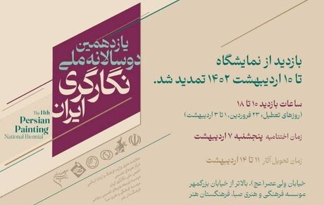 تمدید فرصت بازدید از نمایشگاه یازدهمین دوسالانه ملّی نگارگر