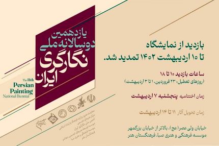 تمدید فرصت بازدید از نمایشگاه یازدهمین دوسالانه ملّی نگارگر