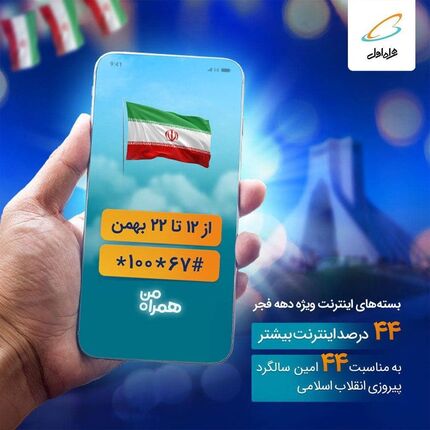 بسته‌های اینترنت ویژه دهه فجر