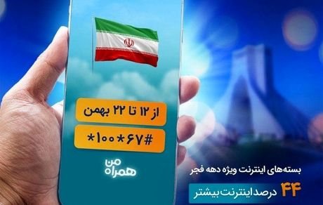 بسته‌های اینترنت ویژه دهه فجر