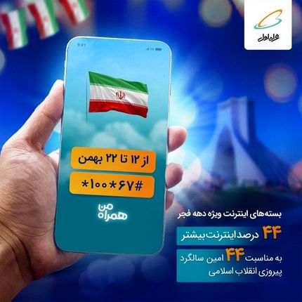 بسته‌های اینترنت ویژه دهه فجر