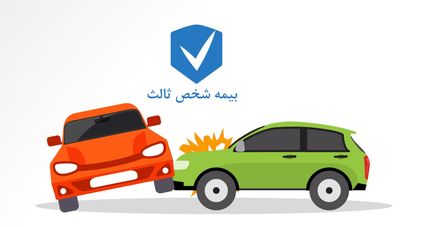 نرخ بیمه شخص ثالث فعلا تغییر نمی‌کند