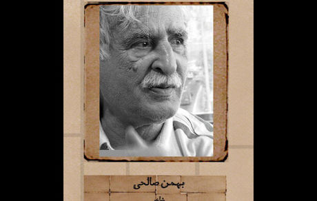 بهمن صالحی درگذشت