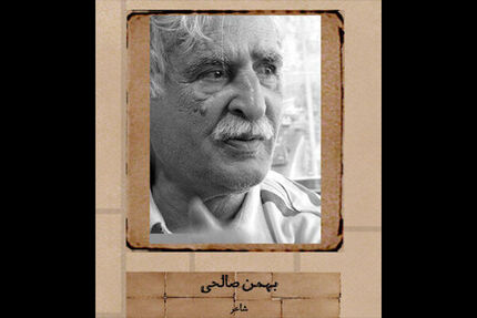 بهمن صالحی درگذشت