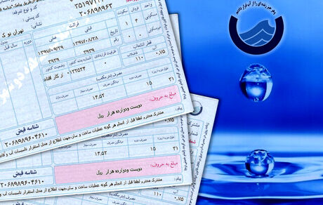 قبوض جدید آب تهرانی‌ها باطل نشده است