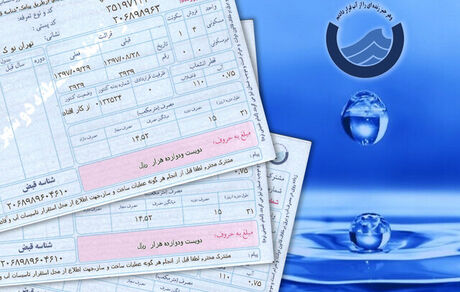 قبوض جدید آب تهرانی‌ها باطل نشده است