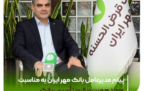 پیام مدیرعامل بانک مهر ایران به مناسبت هجدهمین سالروز تأسیس بانک
