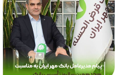 پیام مدیرعامل بانک مهر ایران به مناسبت هجدهمین سالروز تأسیس بانک