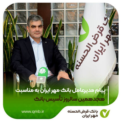 پیام مدیرعامل بانک مهر ایران به مناسبت هجدهمین سالروز تأسیس بانک