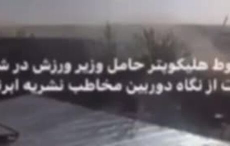 لحظه سقوط هلیکوپتر حامل وزیر ورزش ‌جوانان / ویدئو