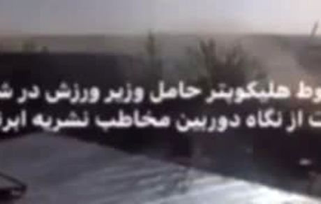 لحظه سقوط هلیکوپتر حامل وزیر ورزش ‌جوانان / ویدئو